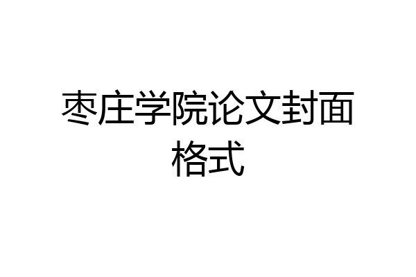 枣庄学院论文封面格式