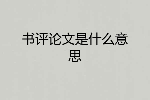 书评论文是什么意思