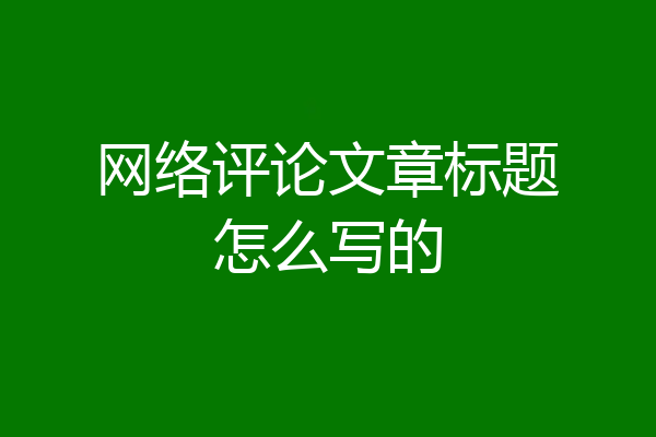网络评论文章标题怎么写的