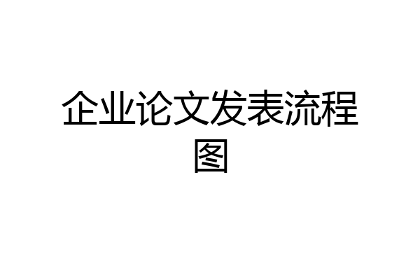 企业论文发表流程图