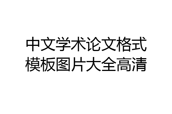 中文学术论文格式模板图片大全高清