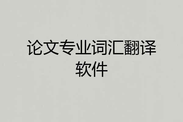 论文专业词汇翻译软件