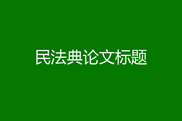 民法典论文标题