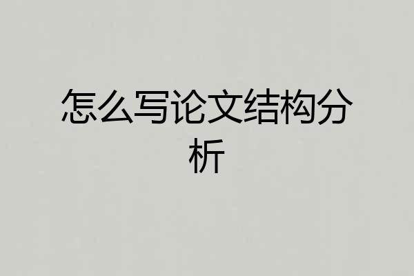 怎么写论文结构分析