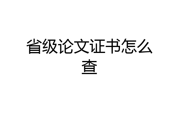 省级论文证书怎么查