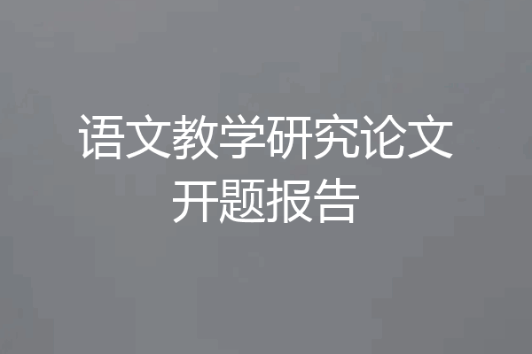 语文教学研究论文开题报告