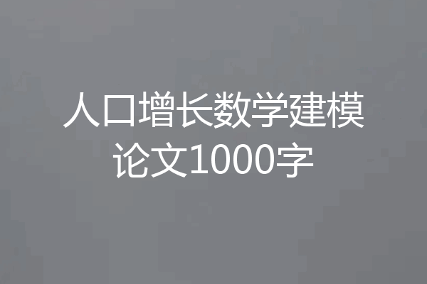 人口增长数学建模论文1000字