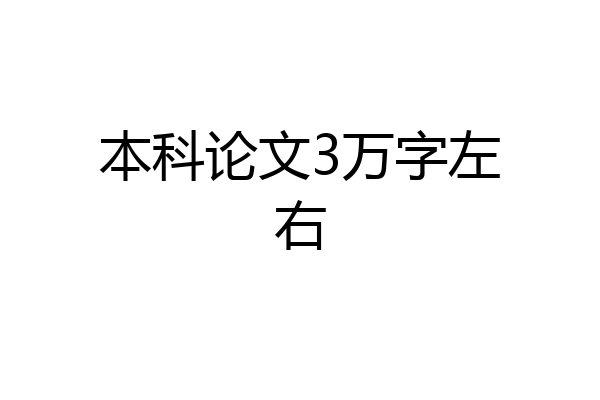 本科论文3万字左右