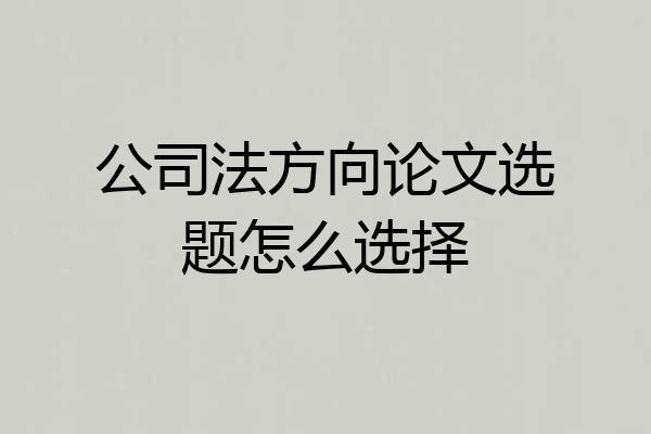 公司法方向论文选题怎么选择