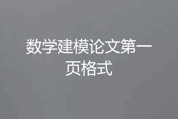 数学建模论文第一页格式