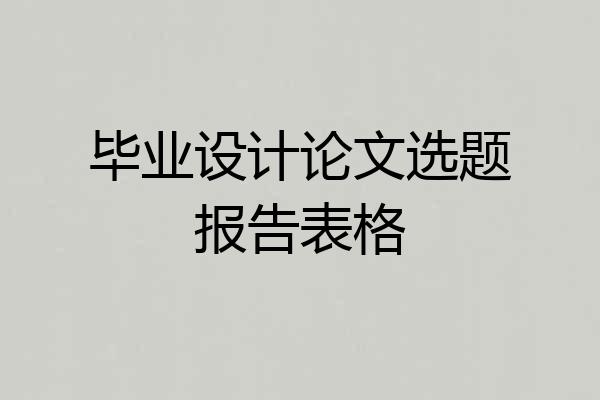 毕业设计论文选题报告表格