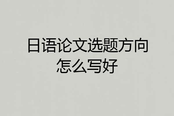 日语论文选题方向怎么写好