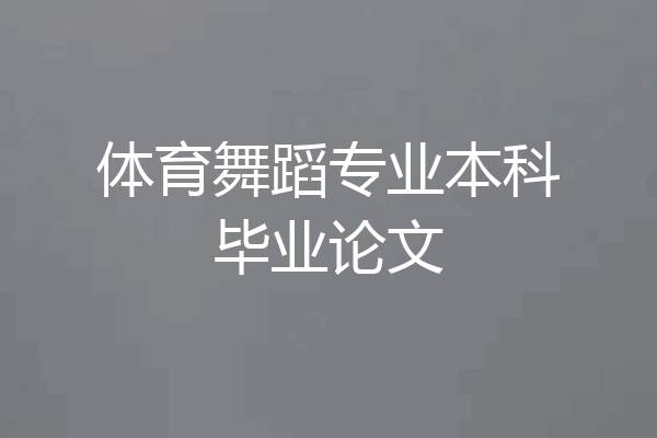 体育舞蹈专业本科毕业论文