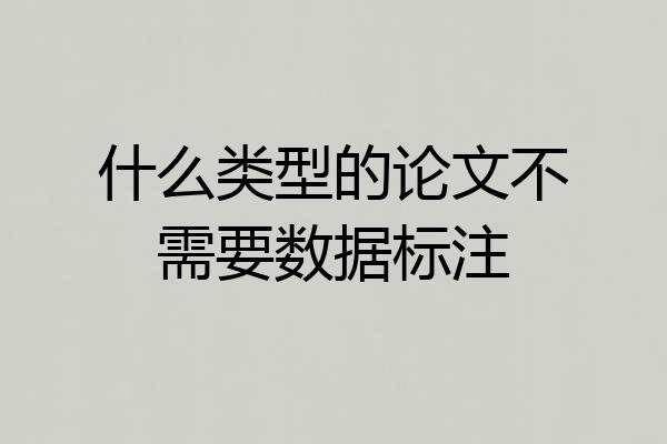 什么类型的论文不需要数据标注