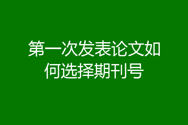 第一次发表论文如何选择期刊号