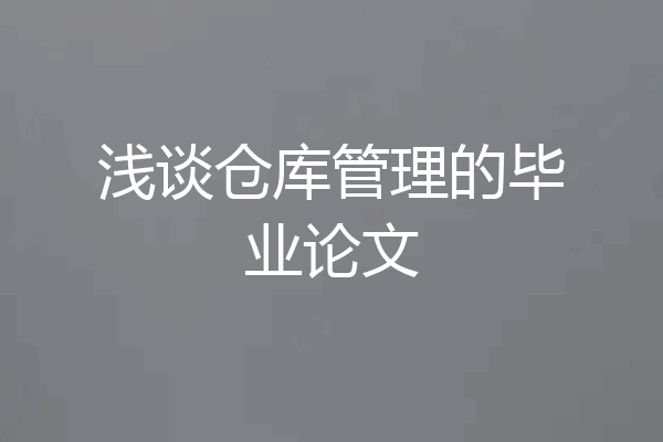 浅谈仓库管理的毕业论文