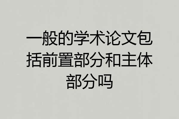 一般的学术论文包括前置部分和主体部分吗