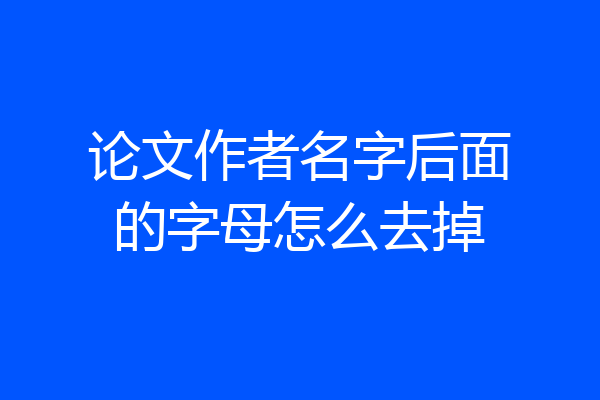 论文作者名字后面的字母怎么去掉
