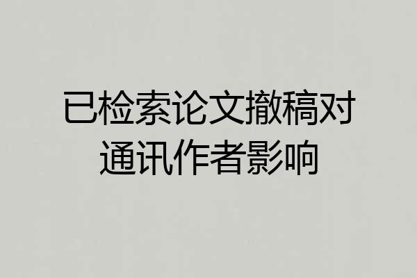 已检索论文撤稿对通讯作者影响
