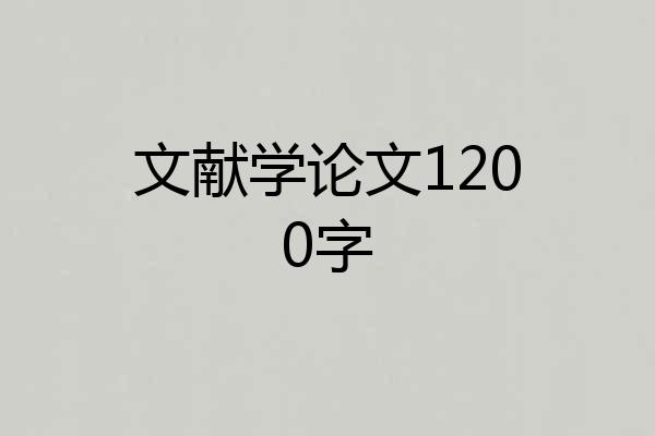 文献学论文1200字