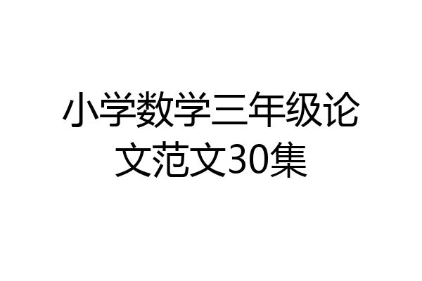 小学数学三年级论文范文30集