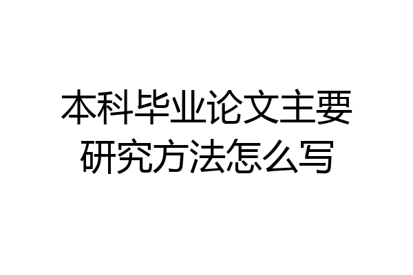 本科毕业论文主要研究方法怎么写