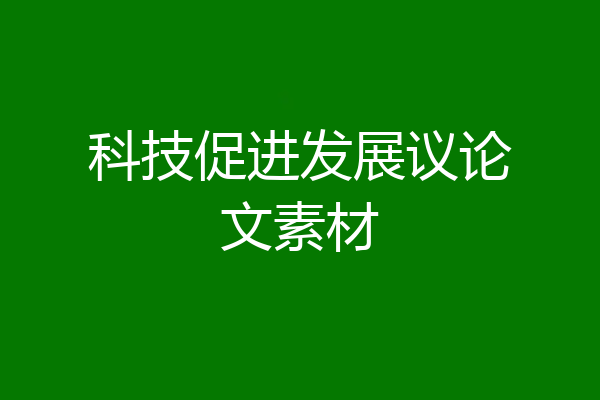 科技促进发展议论文素材