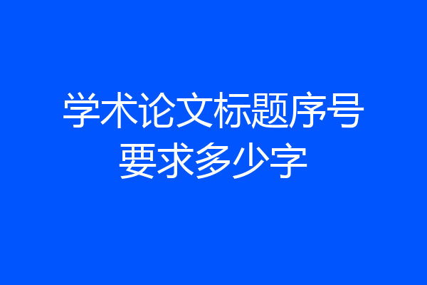 学术论文标题序号要求多少字