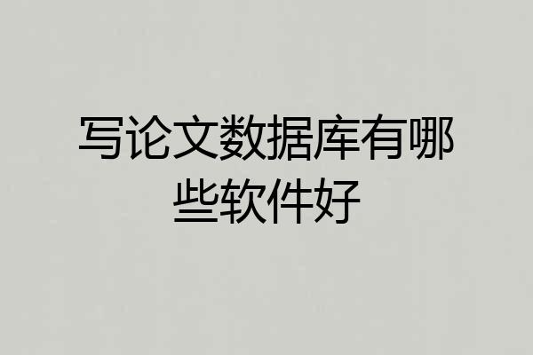 写论文数据库有哪些软件好