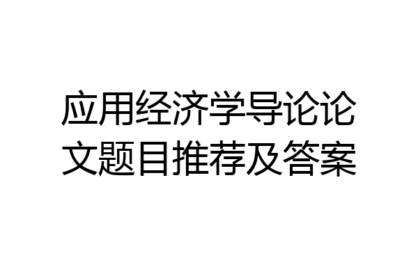 应用经济学导论论文题目推荐及答案
