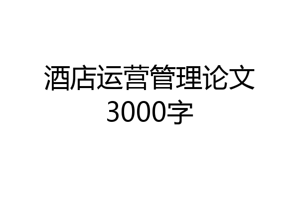 酒店运营管理论文3000字