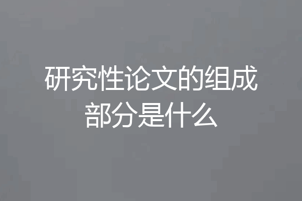 研究性论文的组成部分是什么
