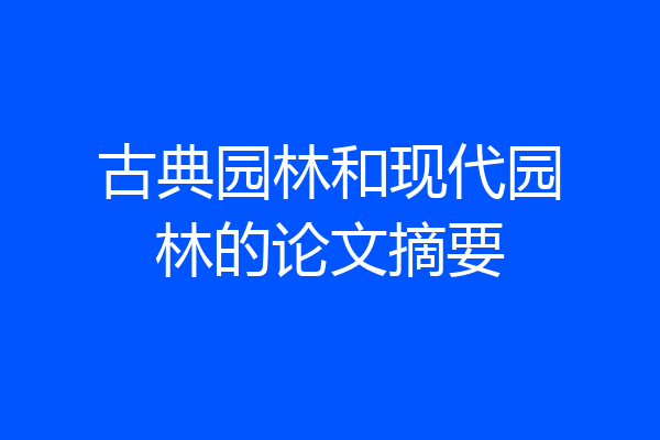 古典园林和现代园林的论文摘要