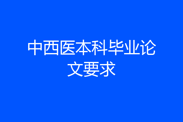 中西医本科毕业论文要求