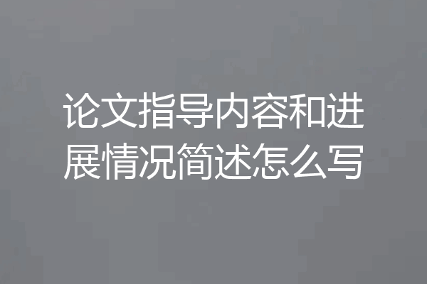 论文指导内容和进展情况简述怎么写