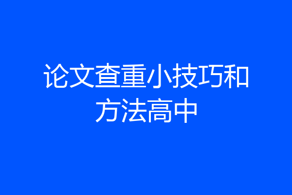 论文查重小技巧和方法高中