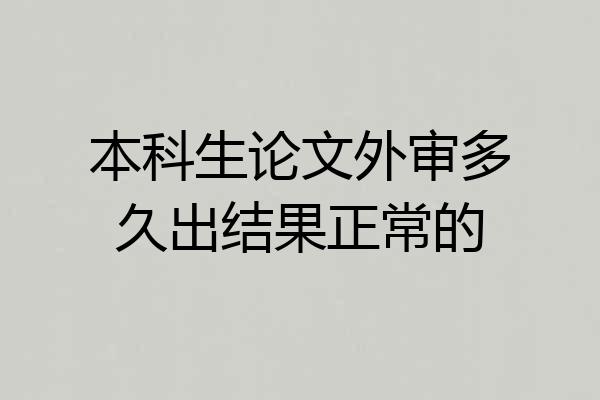 本科生论文外审多久出结果正常的