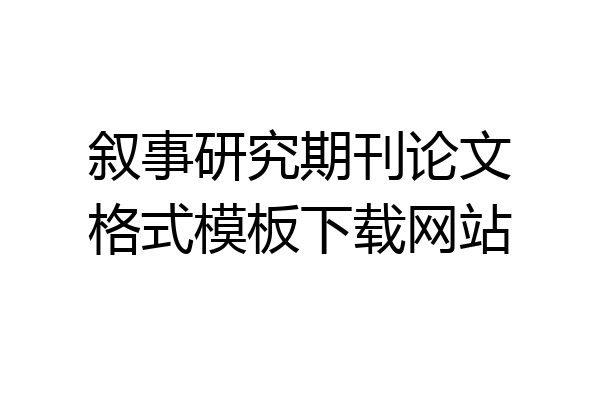 叙事研究期刊论文格式模板下载网站