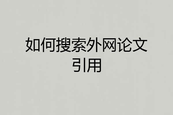 如何搜索外网论文引用