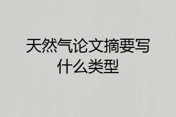 天然气论文摘要写什么类型
