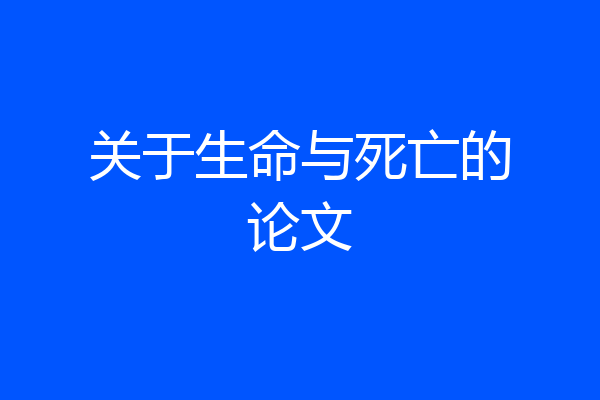 关于生命与死亡的论文