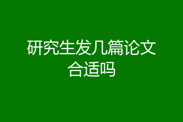 研究生发几篇论文合适吗