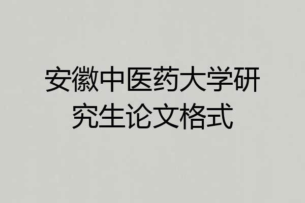 安徽中医药大学研究生论文格式