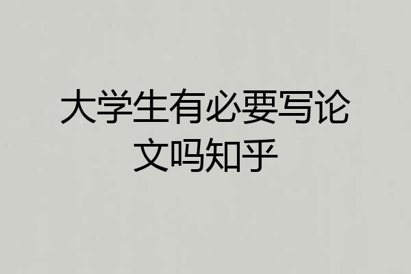 大学生有必要写论文吗知乎