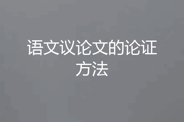 语文议论文的论证方法