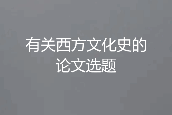 有关西方文化史的论文选题