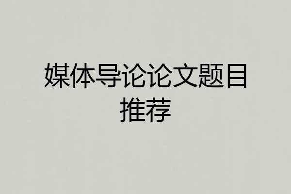 媒体导论论文题目推荐