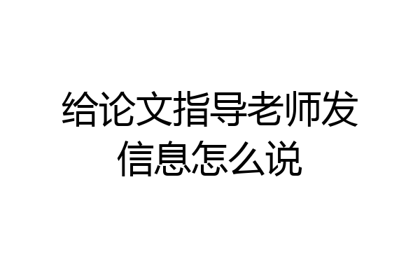 给论文指导老师发信息怎么说