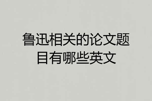 鲁迅相关的论文题目有哪些英文