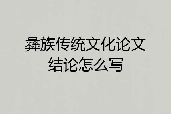 彝族传统文化论文结论怎么写